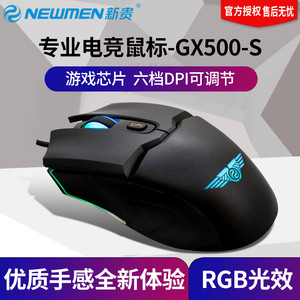 新贵GX500-S专业电竞有线游戏鼠标六档DPI可调RGB彩光台式机电脑