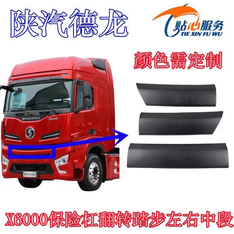 陕汽德龙X6000保险杠上格栅饰板踏步左右中段饰板DZ9X259620052