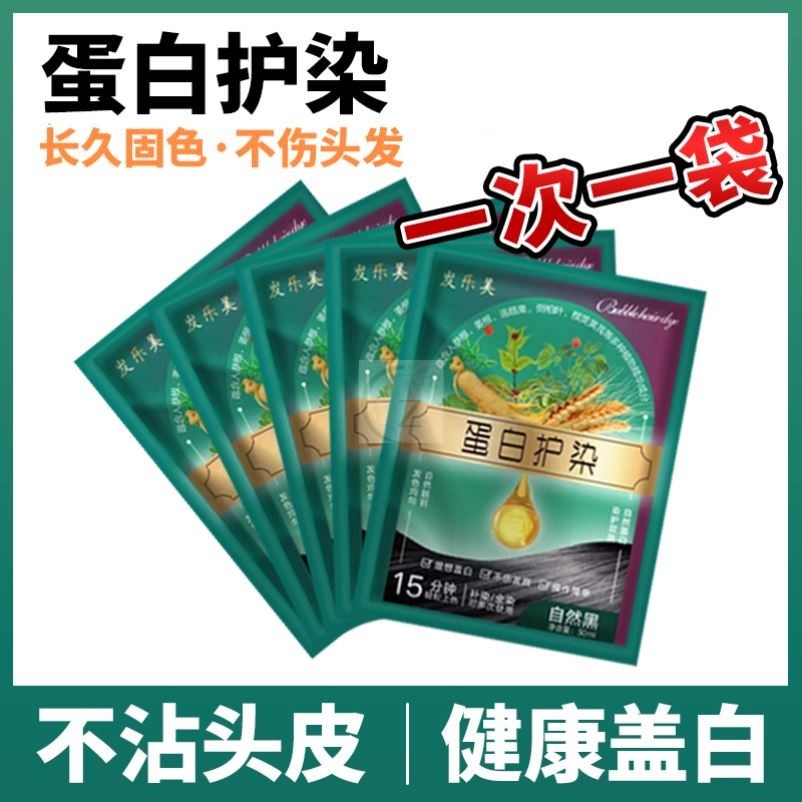 【一次一袋】蛋白护染膏袋装染发剂染发膏植物不伤发健康盖白发纯