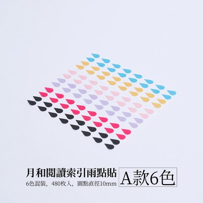 雨点贴【每包6色】珠光阅读索引雨点贴索引贴彩色贴纸手账