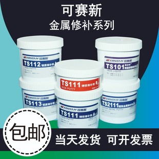 可赛新TS111铁质TS112钢质TS113铝制铸件AB胶耐高温金属修补剂