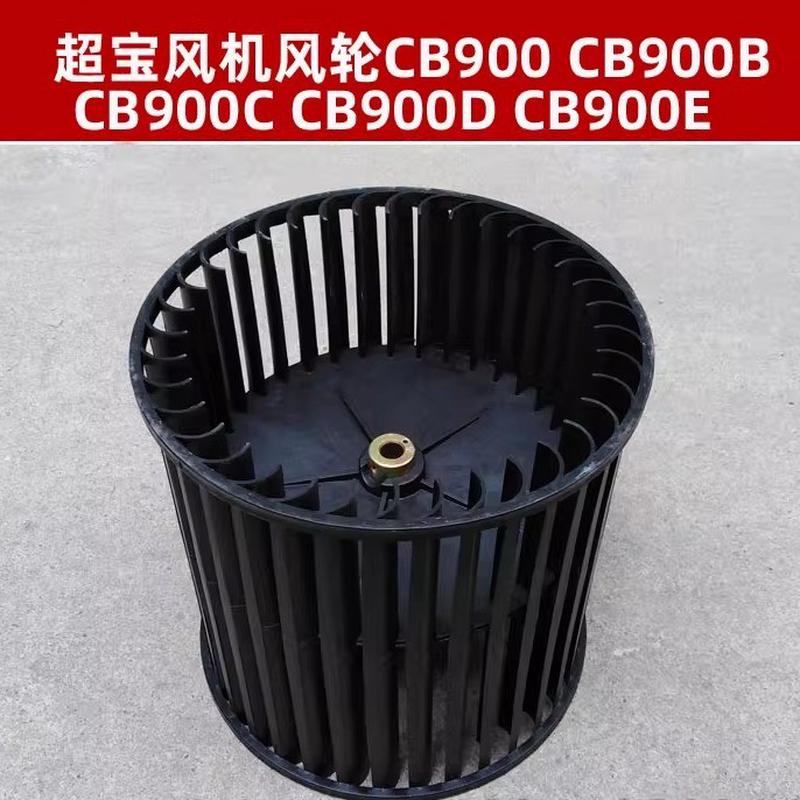 皓天原装吹地机风轮 HT900 LC900 HT901通用吹地机风轮配件风叶