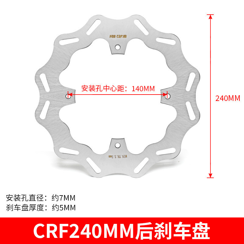 适用CRF240mm后刹车盘制动盘碟刹片浮动盘CAKEN越野车改装件