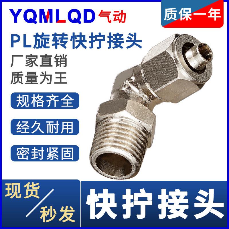 铜接头pl外6螺纹8360度10万向12快速可旋转-1快拧2旋转34分弯头