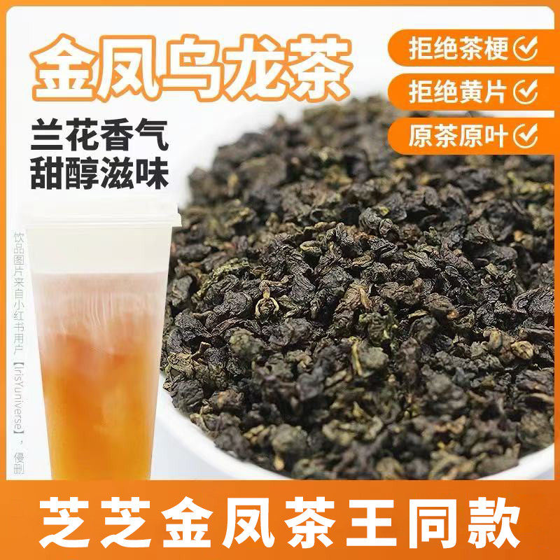 金凤乌龙焙火香奶茶饮品店商用原材料茶叶奶盖茶水果茶轻乳茶茶底