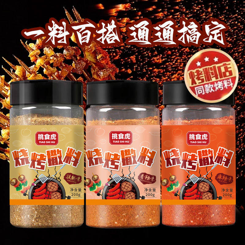 新货烧烤专用撒料孜然撒料家用香辣烧烤干撒料烤肉撒调料烧烤蘸料