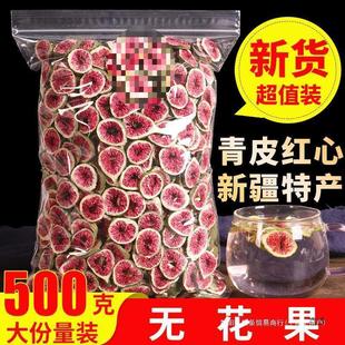 现货级无花果干500g散装 新货新疆无花果片新鲜红心果片可泡茶水煲