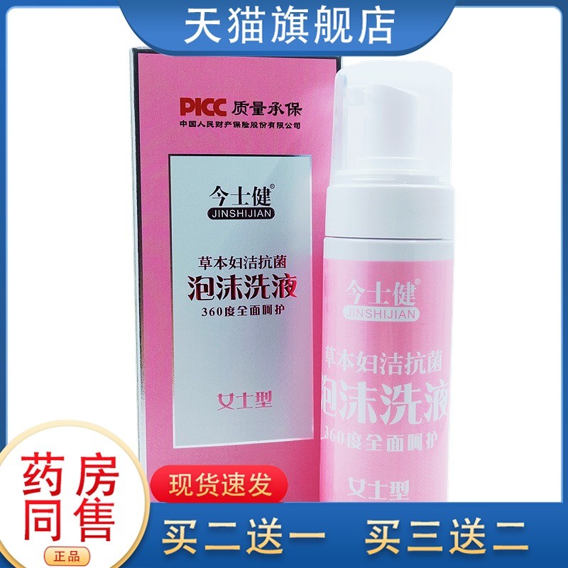 今士健草本妇洁抗菌泡沫洗液150ml/瓶女性