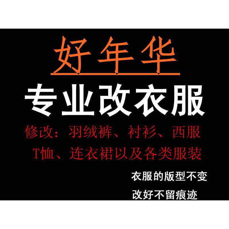 专业服装裁缝店修改修改腰围大小尺寸长短