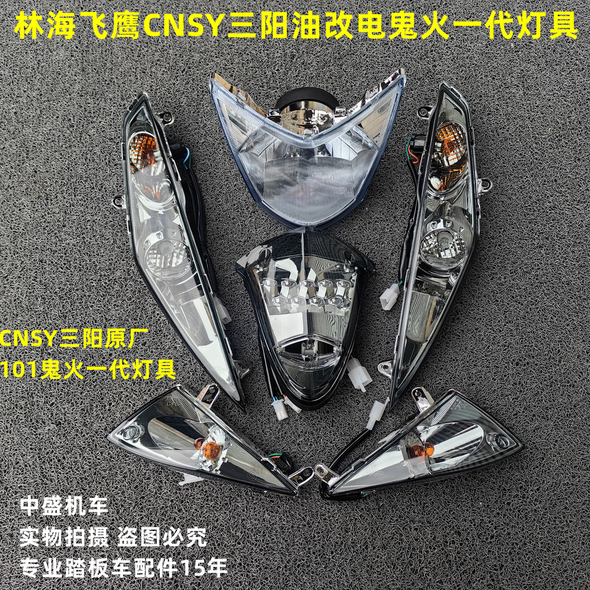 三阳油改电鬼火一代CNSY林海LH100T-11飞鹰RSZ大灯前后转向灯尾灯