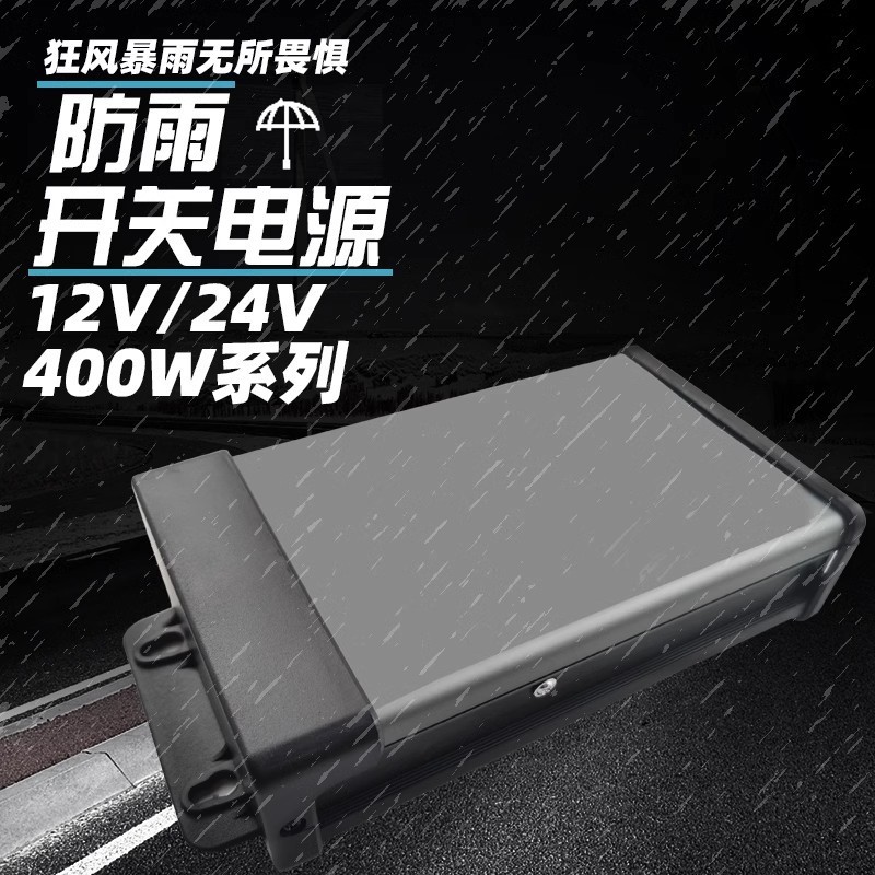 12v400w防雨电源5v24v户外led工程专用广告招牌灯箱发光字变压器