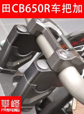 改装CB650R/CRF1100L/CTX700/NT1100手把增高车把加高后移攀锋