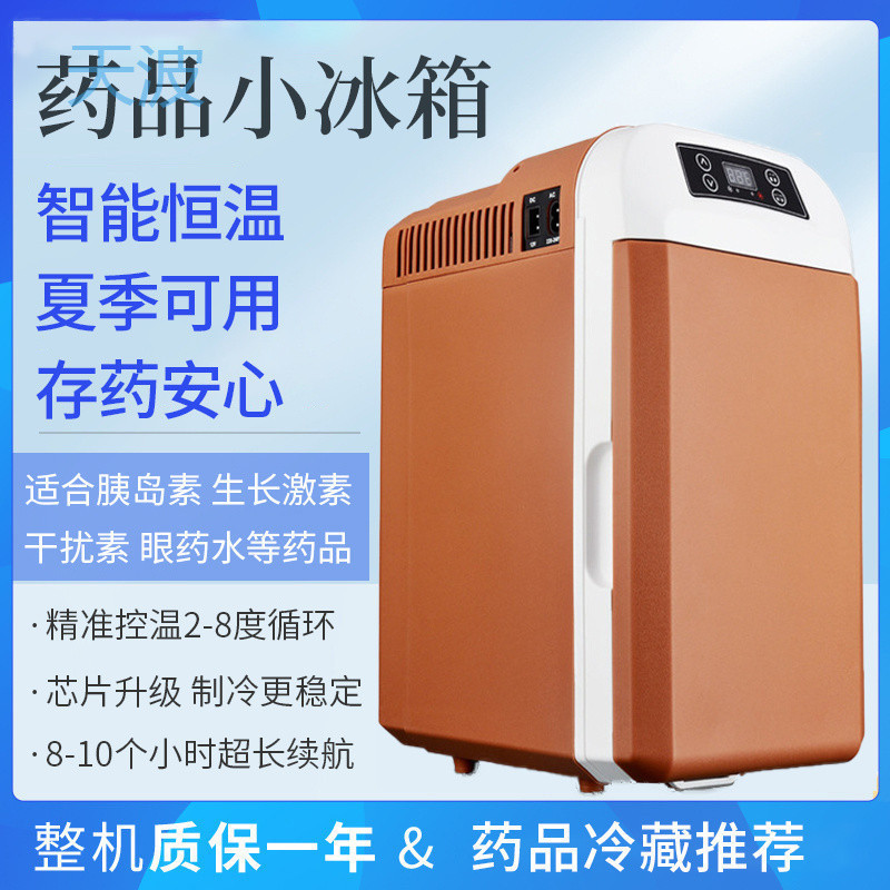 cpp胰岛素冷藏小冰箱疫苗药品冷藏箱2024新款车载迷你一单人小型