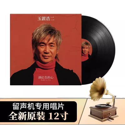正版唱盘玉置浩二酒红色的心LP黑胶唱片12寸大碟老式留声机专用