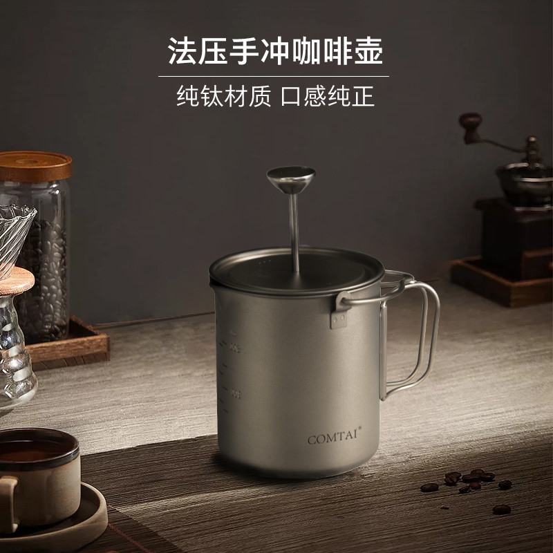 COMTAI纯钛法压壶泡茶壶手冲咖啡壶咖啡过滤器法压壶拉花缸滤压壶