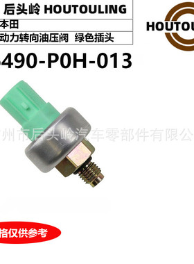 56490-P0H-013 适用于本田 CG/CD/CP 动力转向油压阀  绿色插头