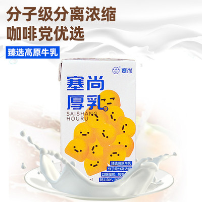 新日期塞尚醇香厚牛乳250ml 厚乳拿铁咖啡伴侣奶茶饮品店专用丝绒