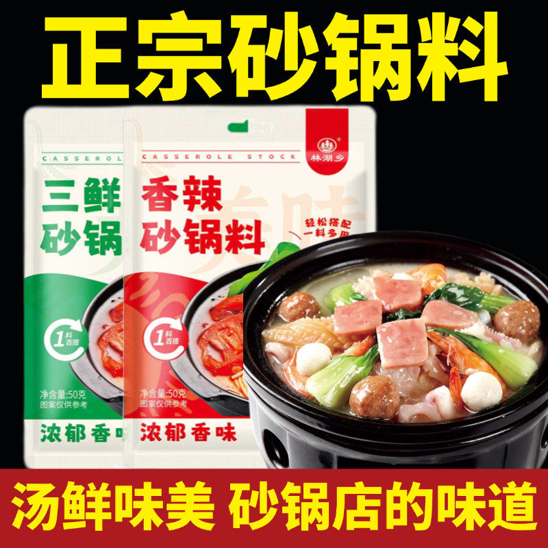 正宗砂锅料家用三鲜砂锅底料砂锅土豆粉米线专用调味料老式旗舰店