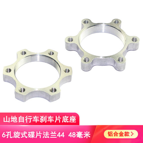 适用捷安特铝法兰碟刹底座44/48MM山地公路自行车刹车器碟片固定