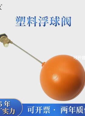 水塔水箱水位控制器红色胶浮球阀dn1520/4分6寸1寸塑料浮球阀开关