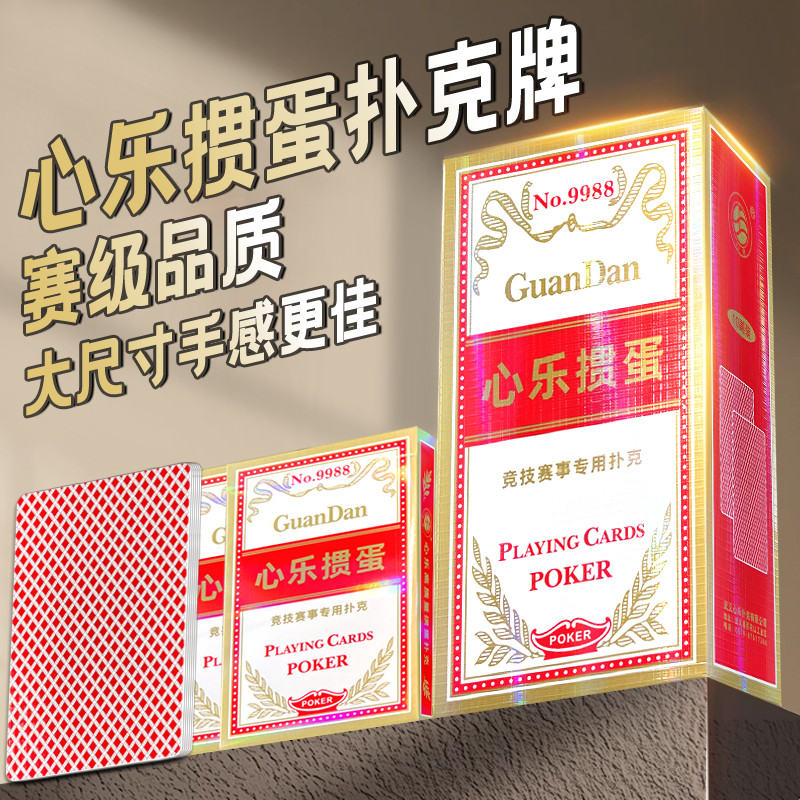 心乐掼蛋专用扑克牌加厚加硬大字布纹大尺寸高档高质量惯蛋扑克牌图片
