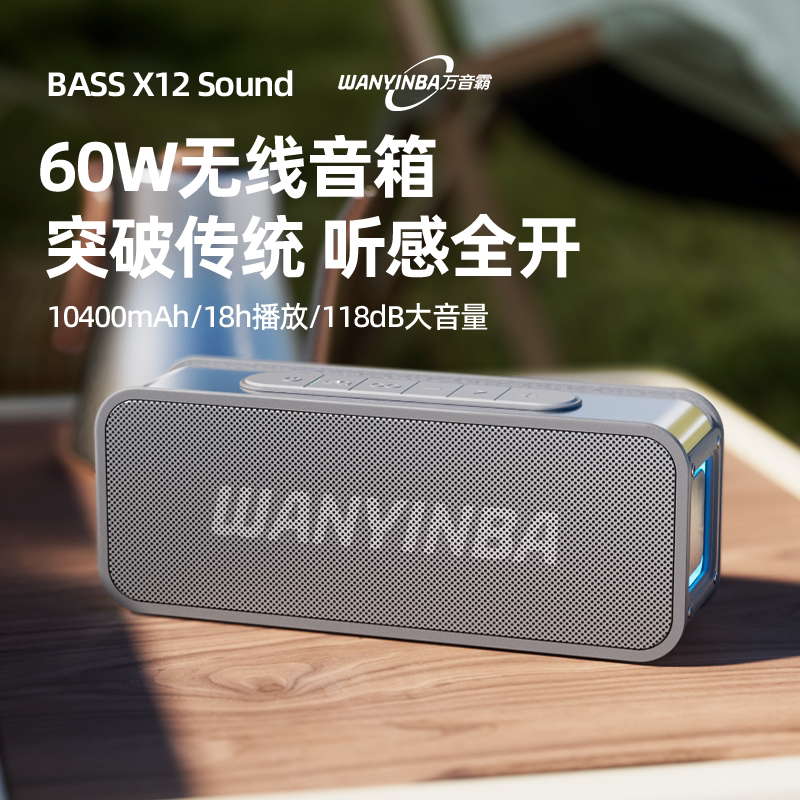 万音霸X12音箱60W大音量无线用户外便携高音质重低音炮