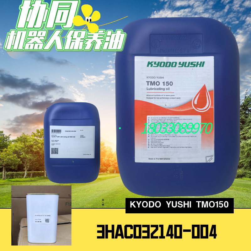 协同KYODO YUSHI TMO150润滑油ABB机器人保养油脂 3HAC032140-004