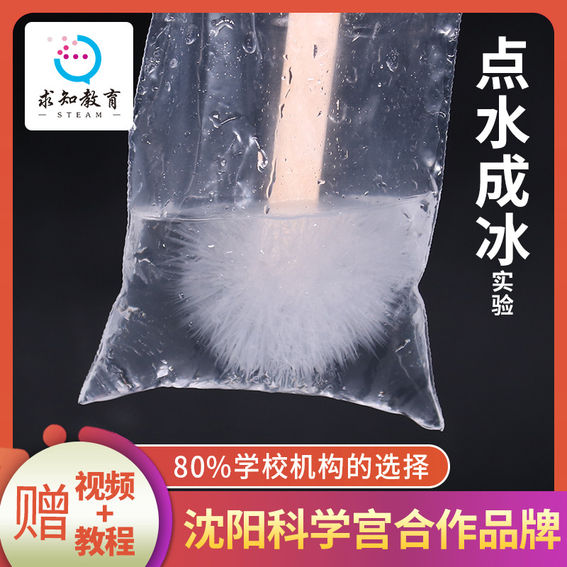 科学实验点水成冰化学实验水变冰雪奇缘器材结晶魔术道具滴水成冰