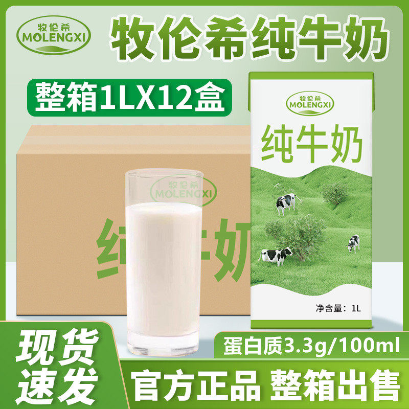 新日期牧伦希全脂纯牛奶1L*12盒学生早餐奶咖啡拉花打泡烘焙早餐