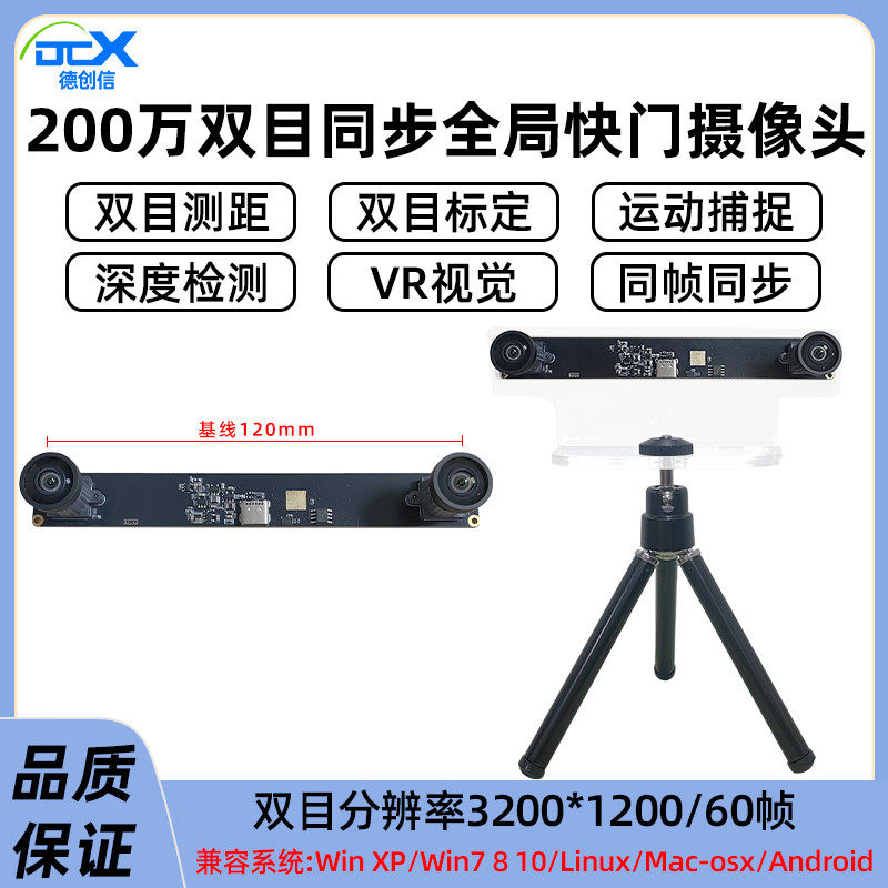 200万USB全局快门摄像头3D/VR测距 三维重建双目相机同步同帧模组