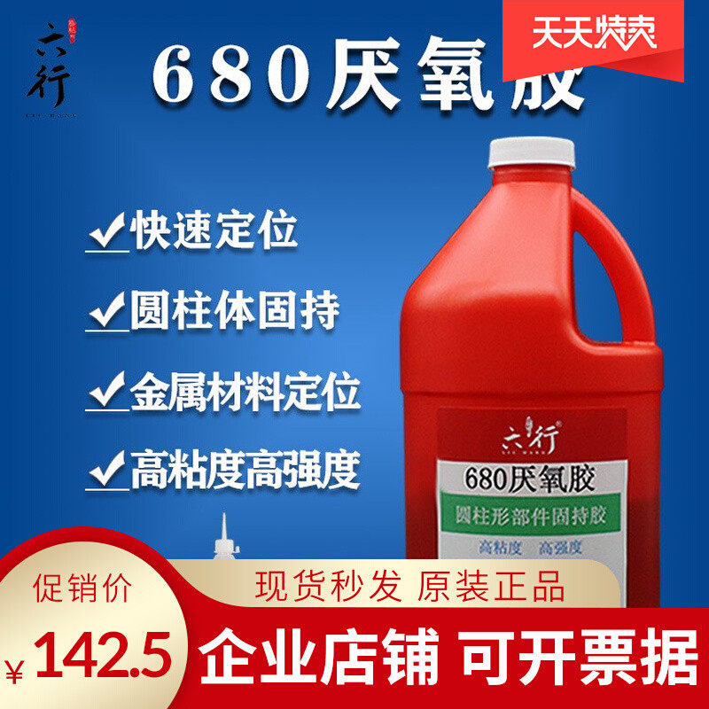 现货速发680厌氧胶圆柱形体部件固持密封非螺纹紧固高强度100,工业油品/胶粘/化学/实验室用品,厌氧胶/螺纹胶,淘宝优惠券,粉丝福利购,淘宝优惠卷