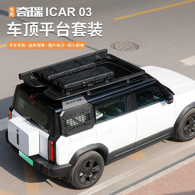 适用于奇瑞icar03改装车顶行李架平台侧爬梯小书包侧机甲改装套件