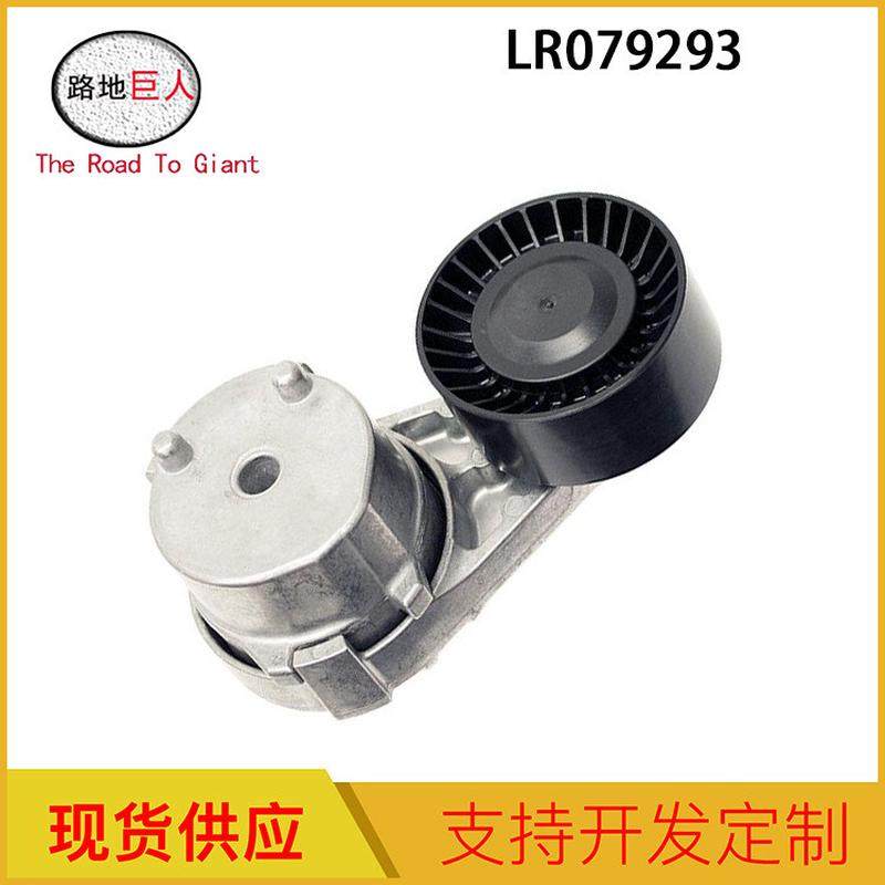 张紧器汽车配件适用于路虎揽胜皮带轮跨境专供品质稳定LR079293