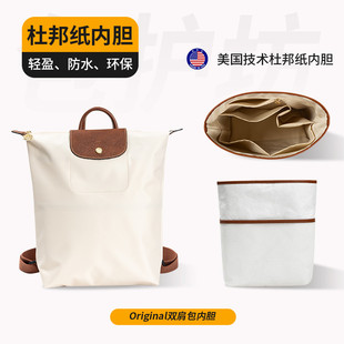 适用珑骧新款双肩包内胆longchamp龙骧背包杜邦纸超轻内袋包撑型