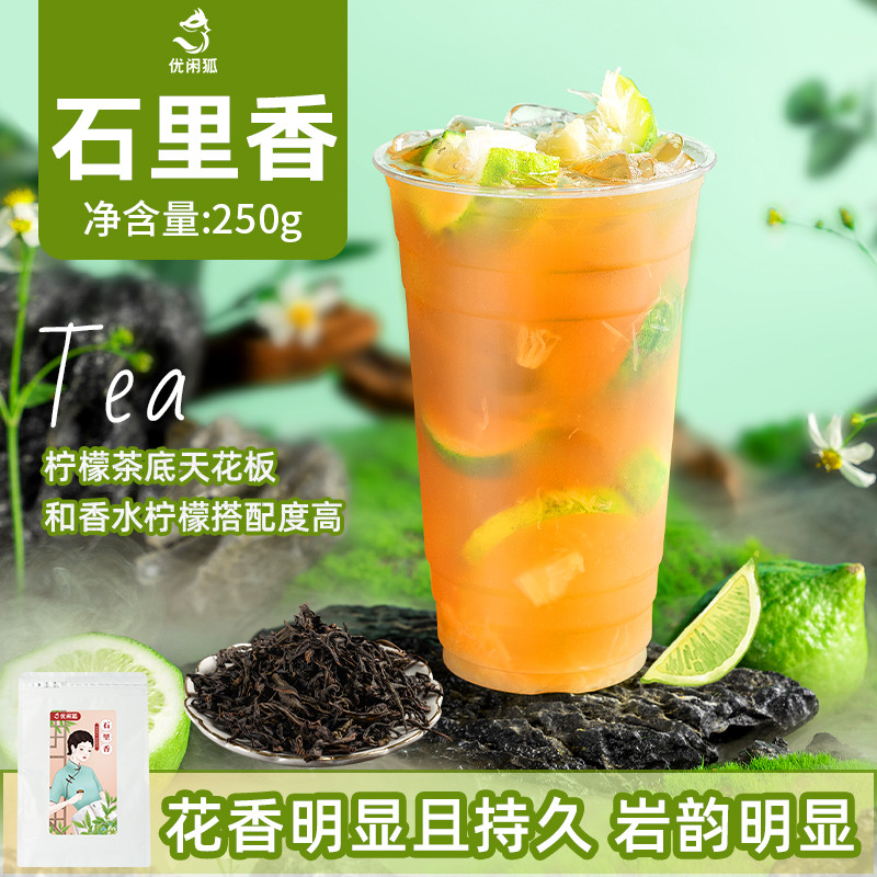 新货石里香奶茶店专用乌龙茶茶叶250g十里香鸭屎香柠檬茶水果茶