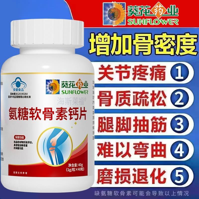 速发葵花药业正品补钙增加骨密度钙片中老年关节腰腿疼抽筋氨糖软