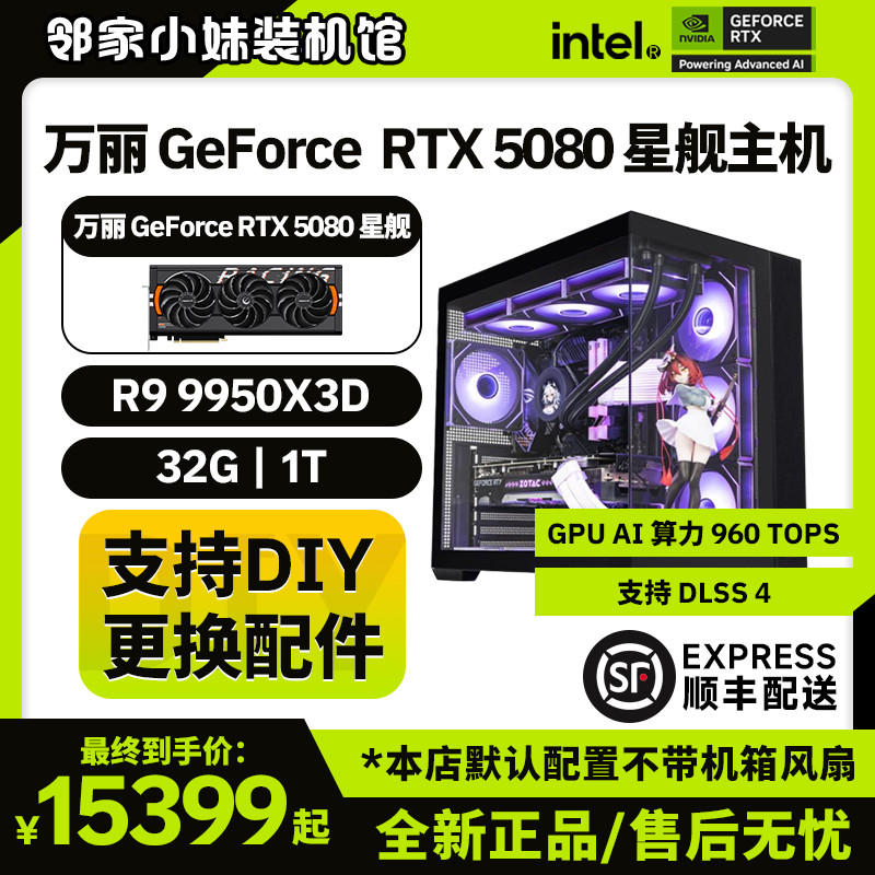 邻家 万丽 GeForce RTX 5080 显卡14700KF星际星舰游戏主机