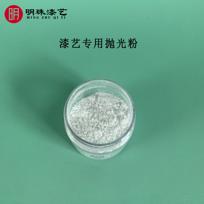 明珠漆艺 漆器漆画大漆腰果漆专用抛光粉推光粉胴擦粉 金缮修复