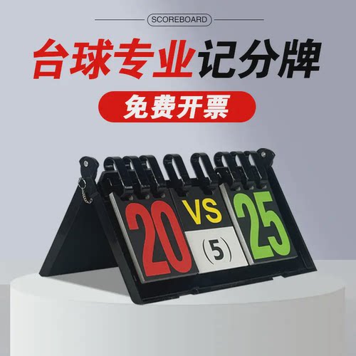 台球专业记分牌加厚塑盒记分器乒乓球计分翻分牌多功能比赛计分器