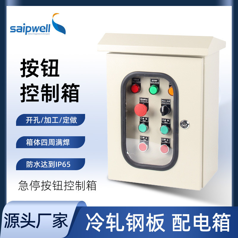 斯普威尔厂家冷轧钢金属箱按钮配电箱密封控制箱急停按钮接线箱