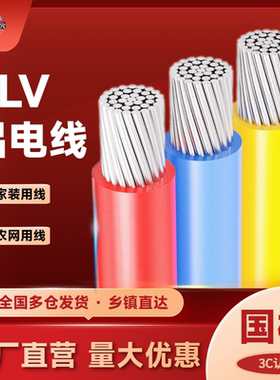 国标铝线BLV铝芯10 16 25 35 50 70 95平方单芯电线户外室内电线