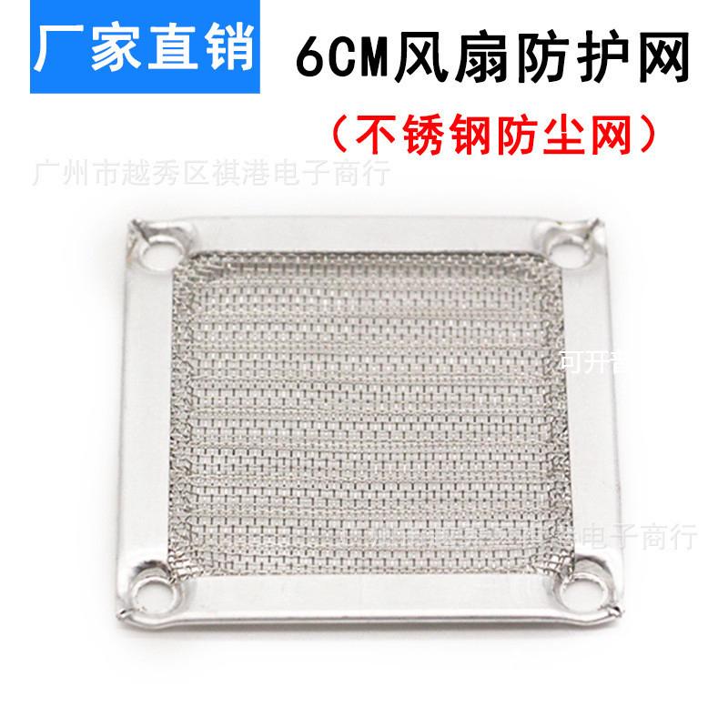6CM电脑电源机箱风扇防尘网不锈钢过滤网6公分散热风扇防尘网罩
