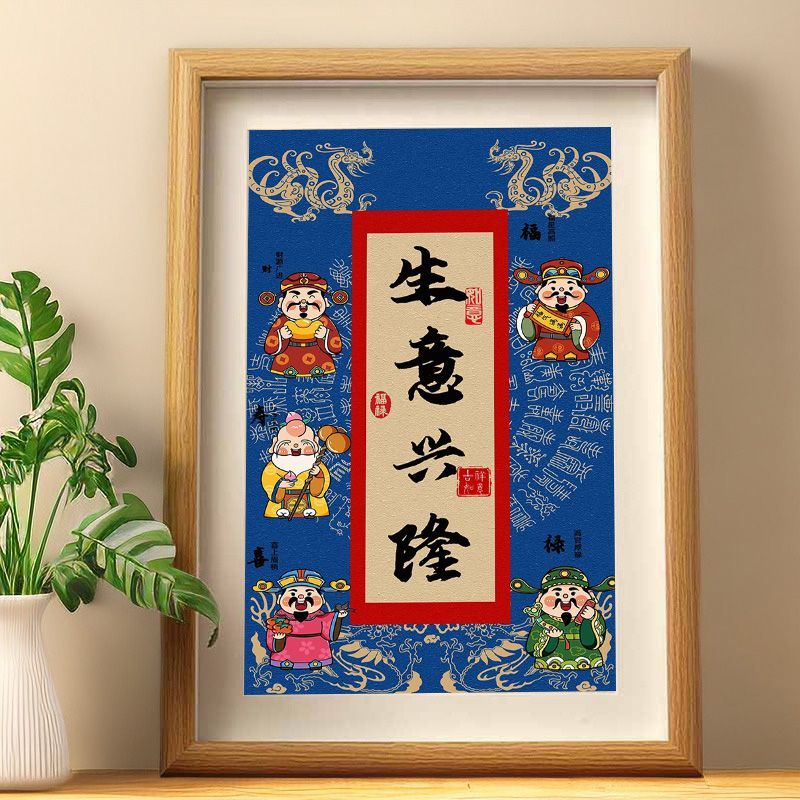 生意兴隆相框摆件开店开业开工礼物装饰画福禄寿古风发财桌面摆台
