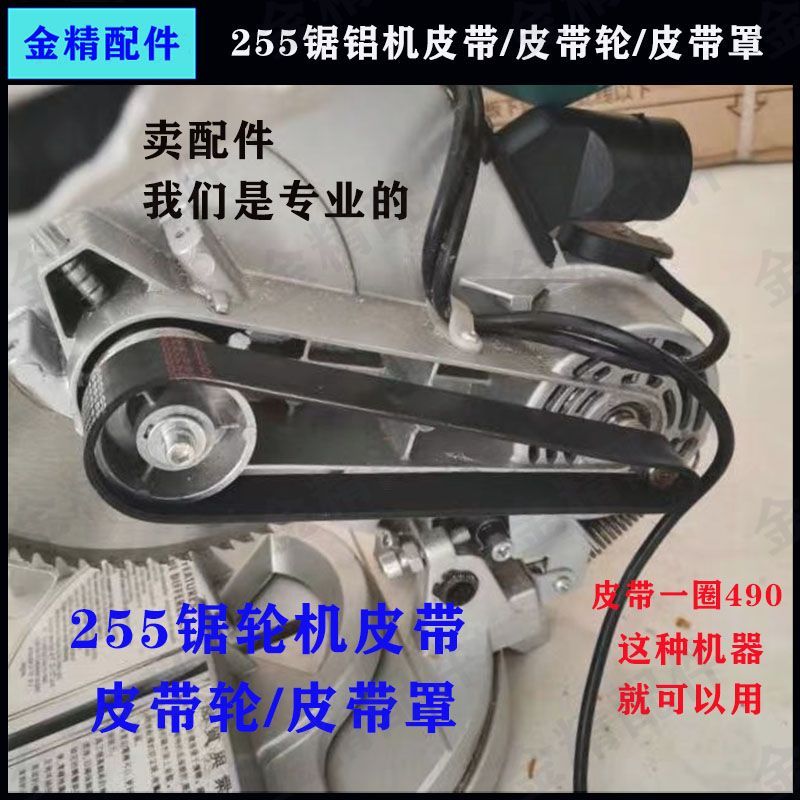 配10寸255锯铝机皮带斜切锯防护罩490通用型橡胶耐磨传动带皮带轮