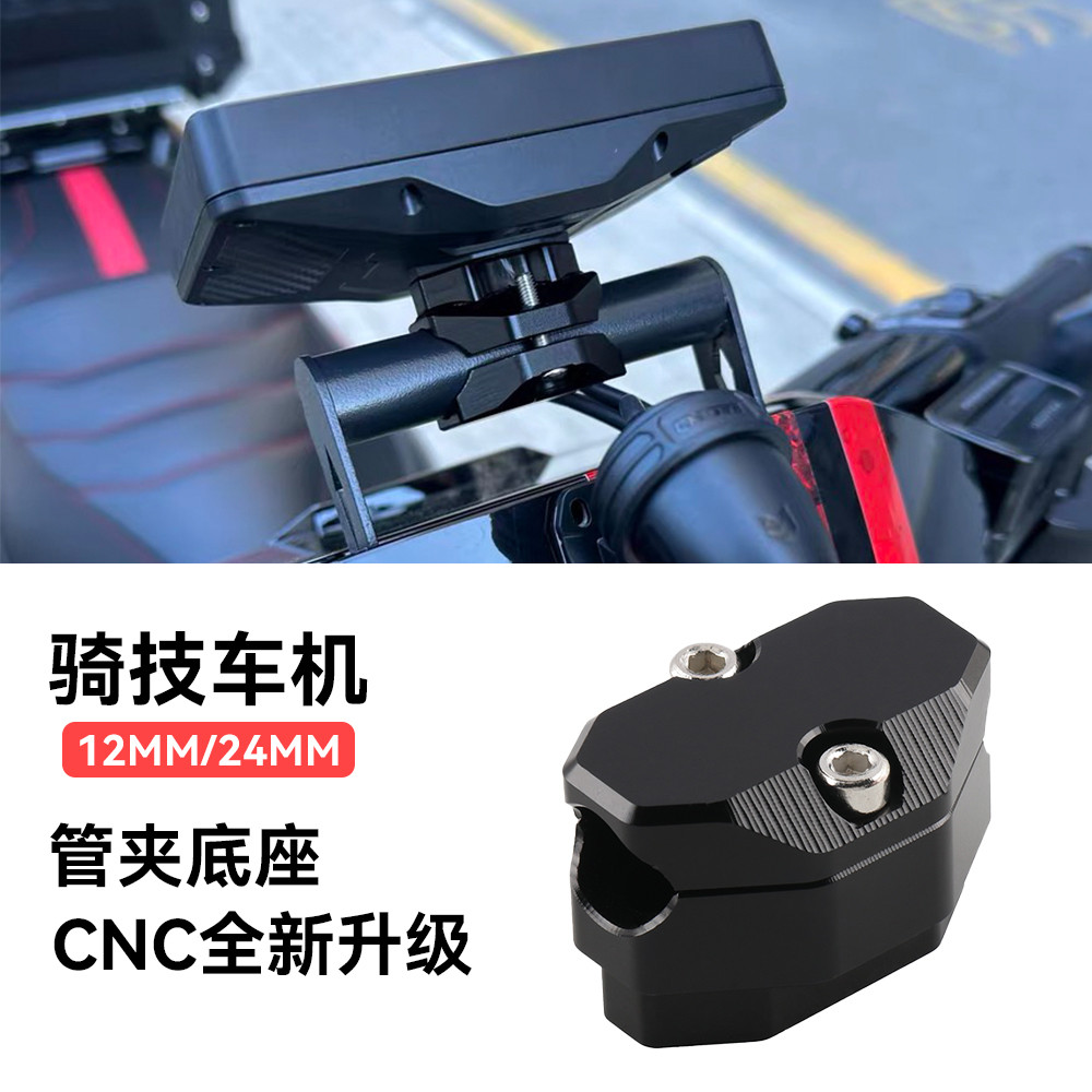 适用骑技XR-2改装摩托车智能车机风挡横杆管夹12-24MM底座支架
