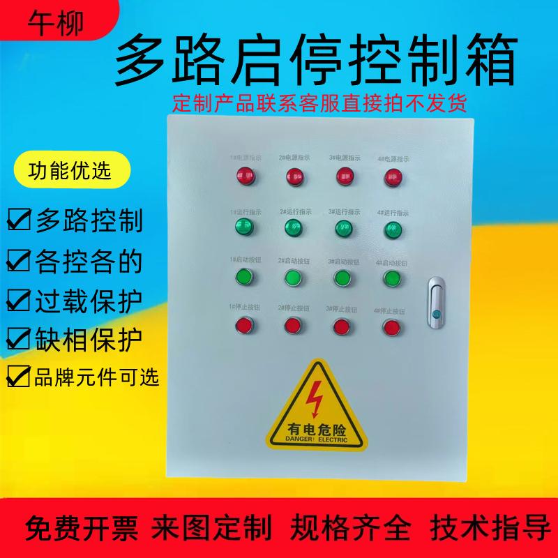 定做多路电机启停控制箱二三四路风机水泵按钮启动停止控制开关柜