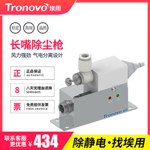 TRONOVO埃用TR7085除静电高频离子风嘴印刷容器管道除尘风嘴除静