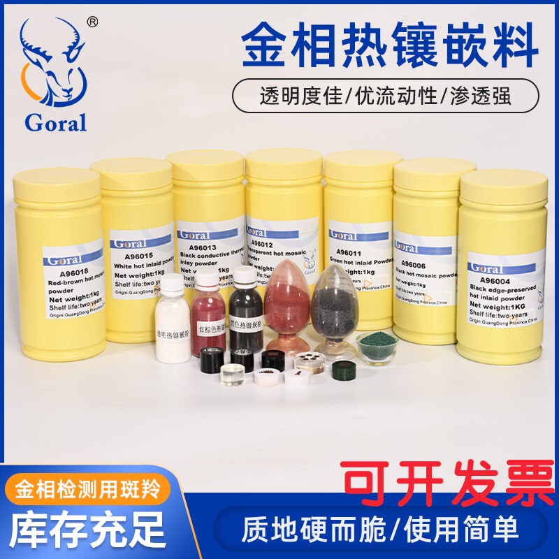 金相热镶嵌粉电木粉Goral斑羚 热固性环氧树脂酚醛材料耐高温成型
