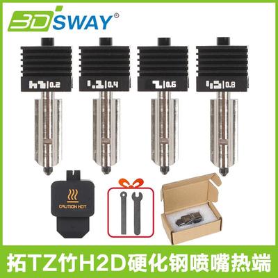 拓T竹H2D热端套件硅胶套硬化钢喷嘴高流量A1/A1mini热端打印头
