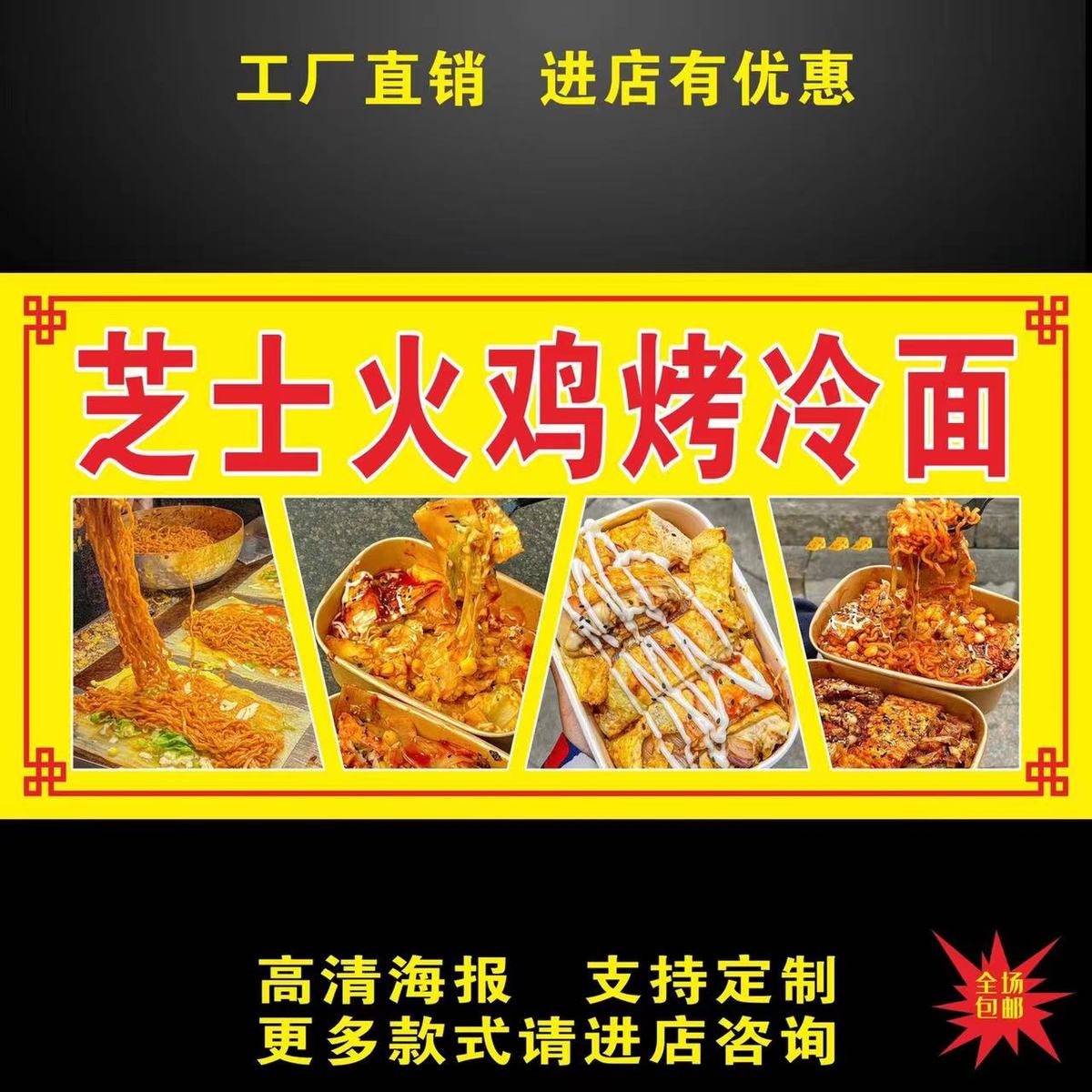 芝士火鸡烤冷面广告海报贴纸自粘小推车摆摊防水贴纸画广告布宣传
